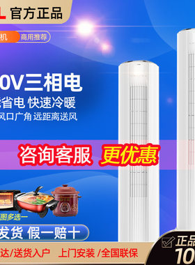 TCL大3匹380V三相电立式柜机
