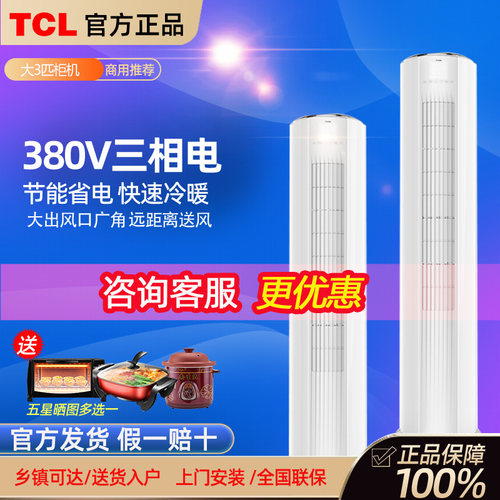 TCL大3匹380V三相电立式柜机