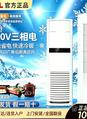 TCL大3匹5匹节能立式商用工业工程餐馆柜机380V三相电冷暖空调