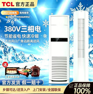 TCL大3匹5匹节能立式商用工业工程餐馆柜机380V三相电冷暖空调