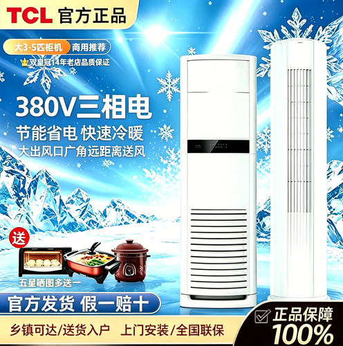 TCL大3匹5匹节能立式商用工业工程餐馆柜机380V三相电冷暖空调