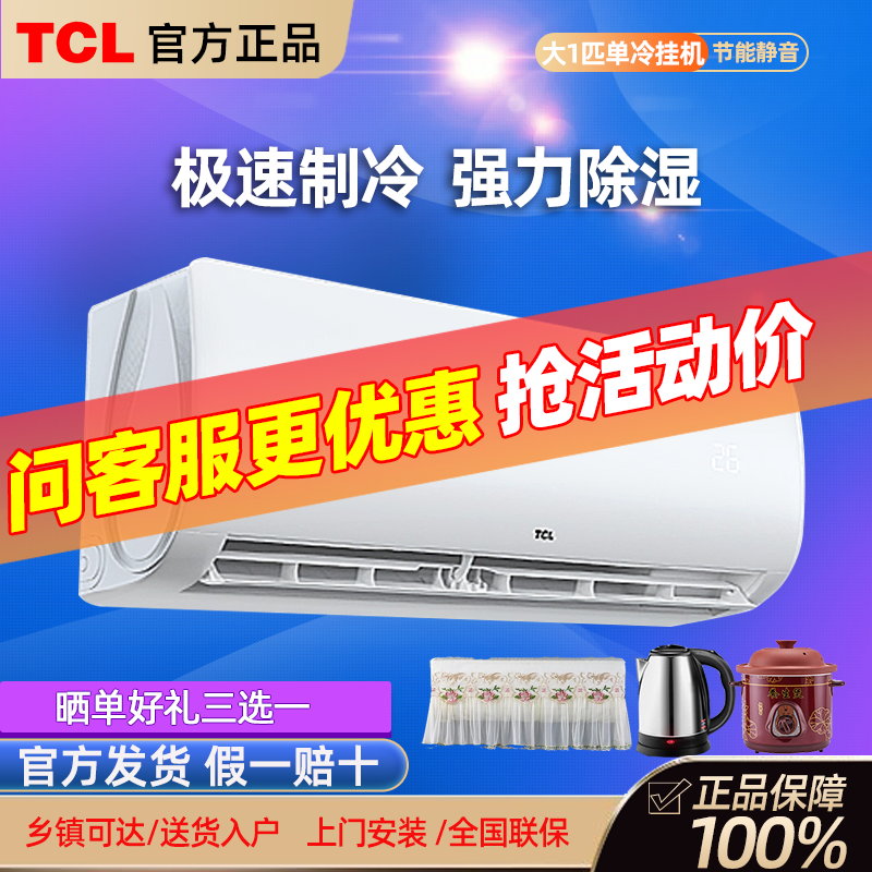 TCL大1匹单冷挂机卧室小空调壁挂式小型节能家用定频挂式制冷速冷