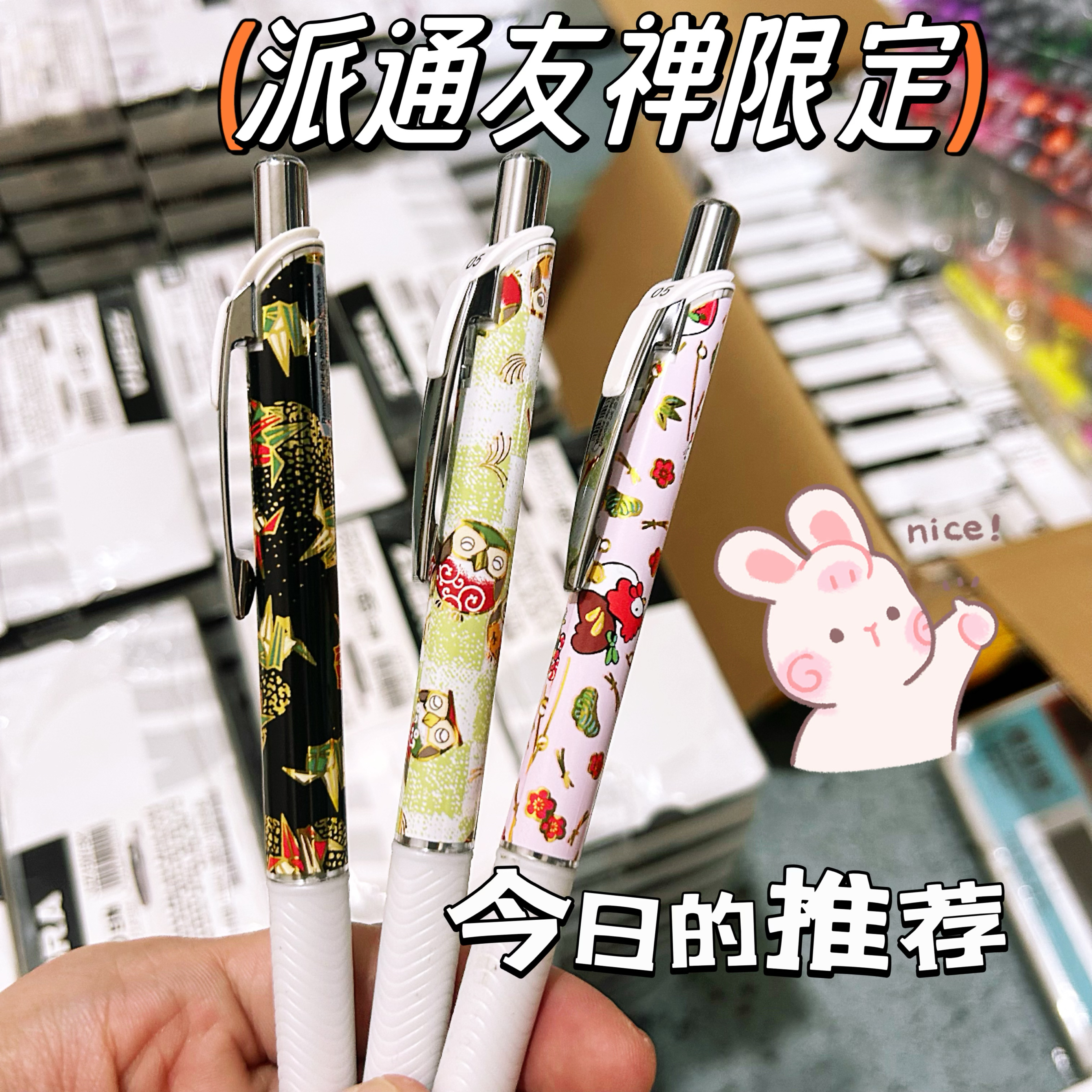 进口派通和风友蝉限定