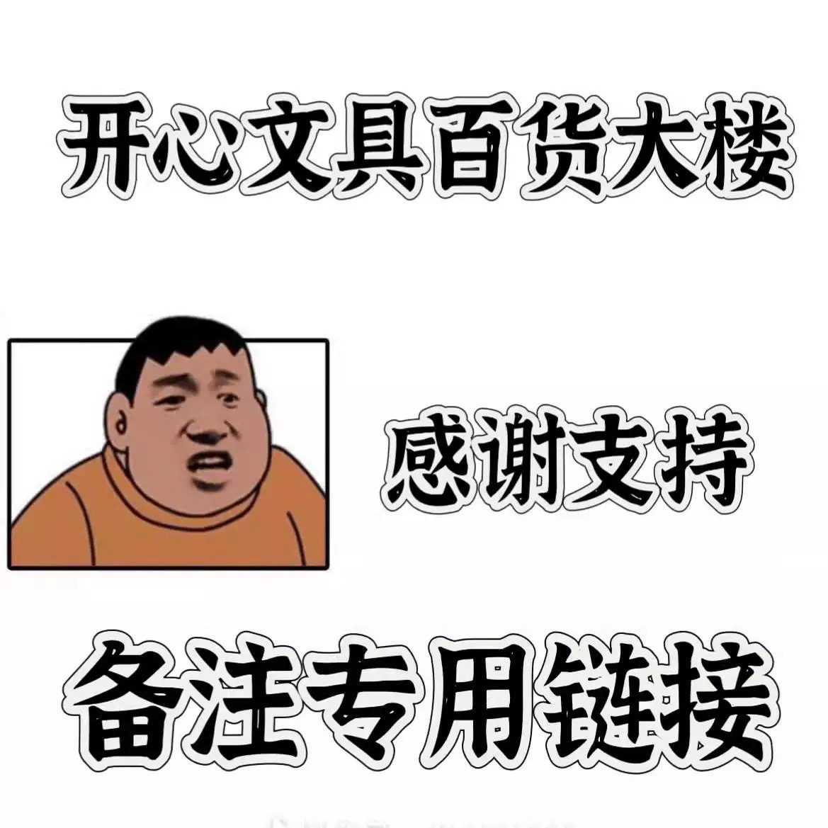 开心文具百货直播专用链接