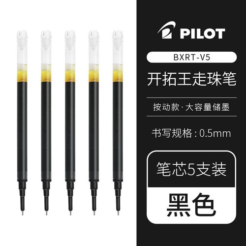 进口百乐V5 RT开拓王原装笔芯黑红蓝