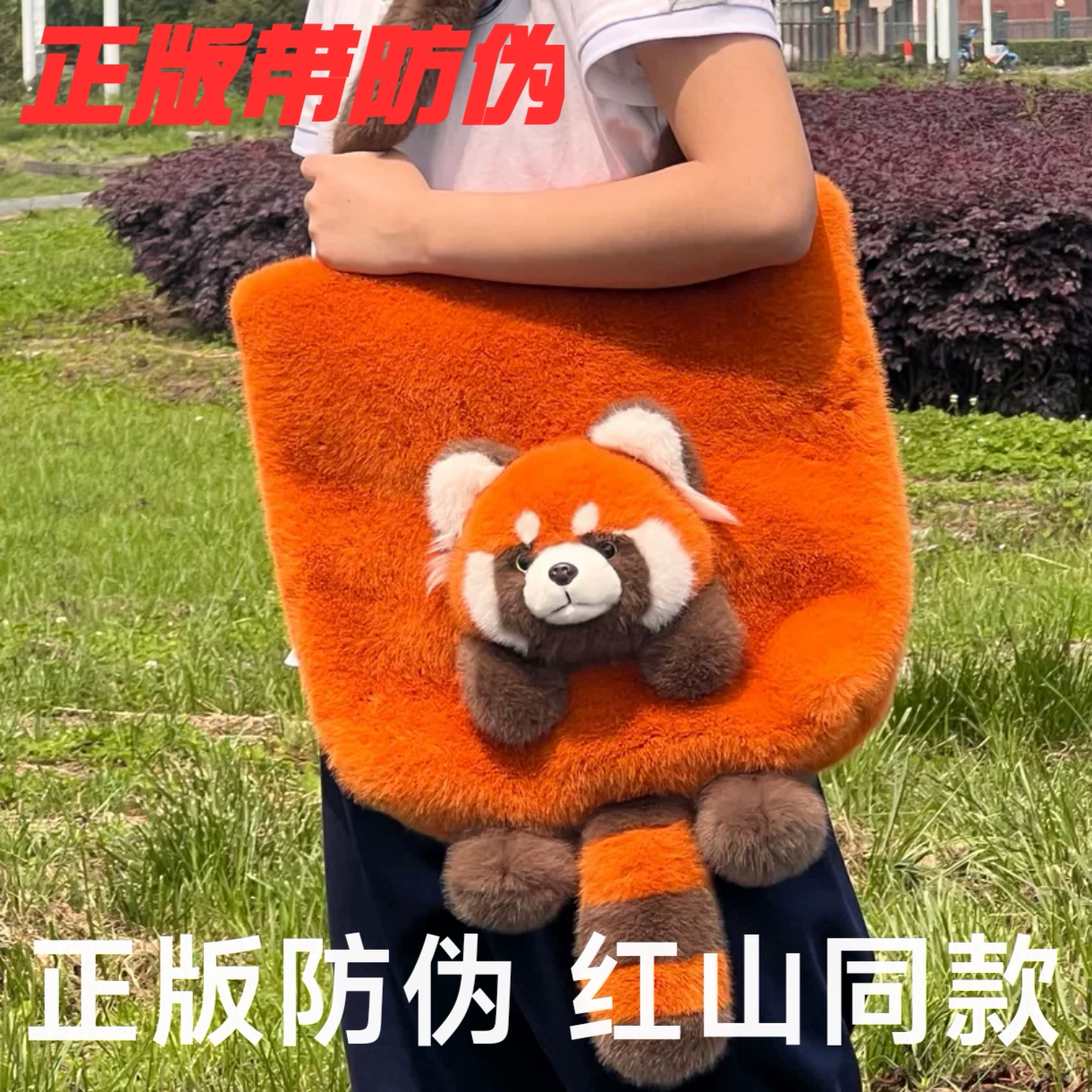 成都小熊猫中心小熊猫毛绒单肩包毛绒/玩偶/公仔/布