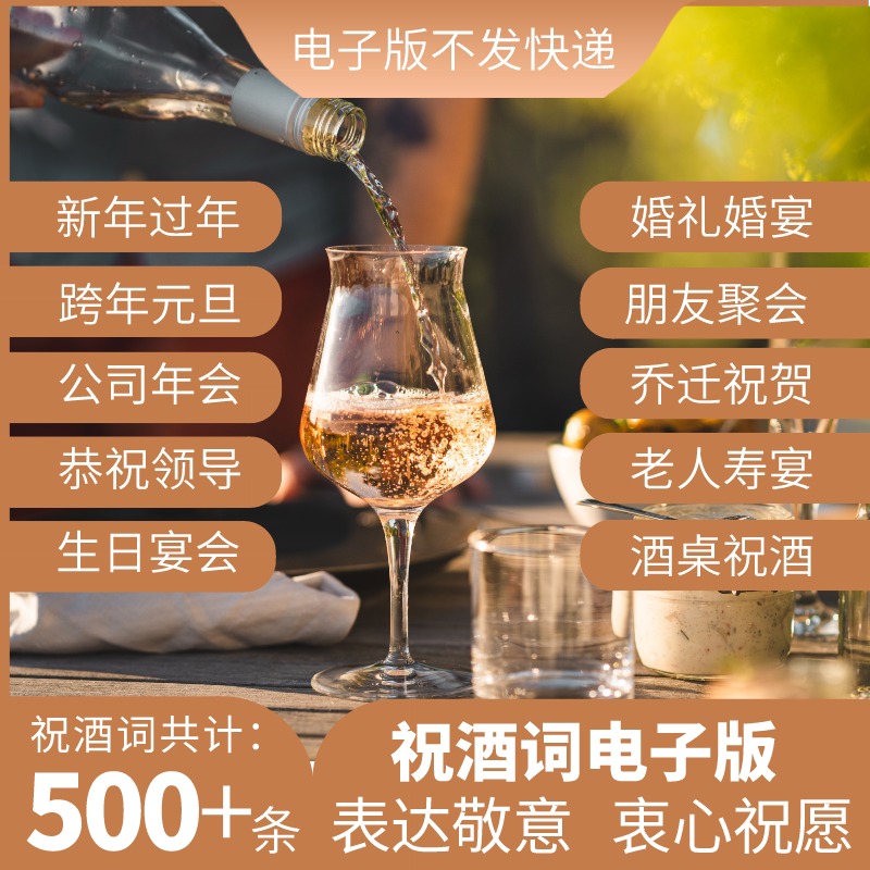 酒桌祝酒词电子版 新年过年 生日宴会 公司年会领导 朋友聚会婚礼