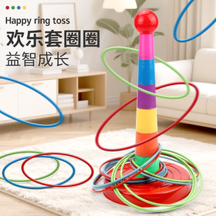 扔投掷游戏道具趣味套圈环宝宝玩具 儿童益智套圈圈环幼儿园家庭版