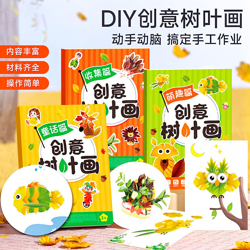 树叶粘贴画儿童手工制作diy材料包23到6岁幼儿园秋天创意益智玩具