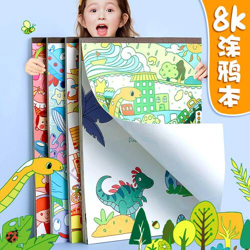 1本抵2本幼儿园涂色画本8k大尺寸