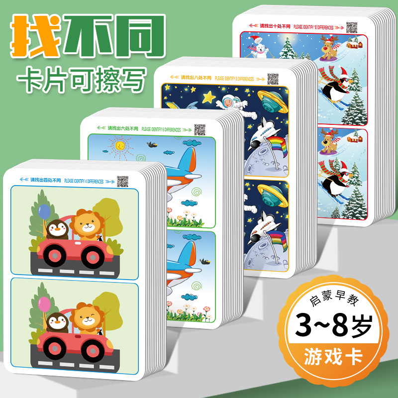 儿童找不同专注力训练益智游戏卡全脑思维智力开发动脑玩具