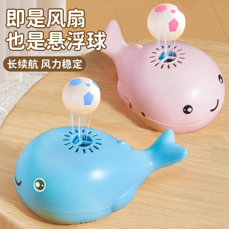 鲸鱼悬浮球玩具电动风扇儿童宝宝