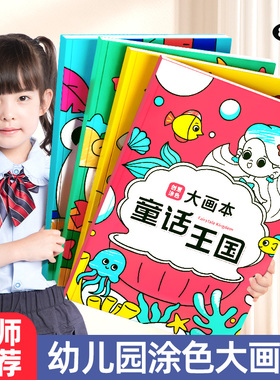 画画本儿童幼儿园大号描绘本颜色填充水彩笔图画本宝宝启蒙涂色本