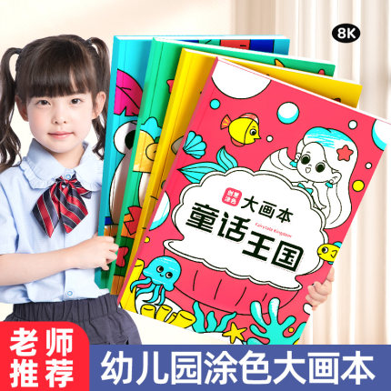 画画本儿童幼儿园大号描绘本颜色填充水彩笔图画本宝宝启蒙涂色本