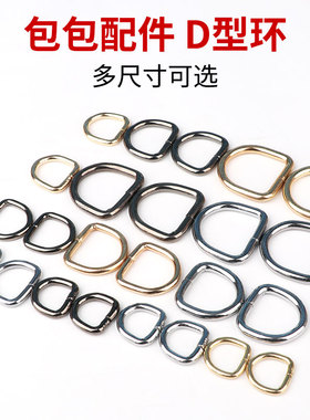 d型扣环背带包包金属配件铁环五金d字扣马蹄扣包带书包半圆上u型