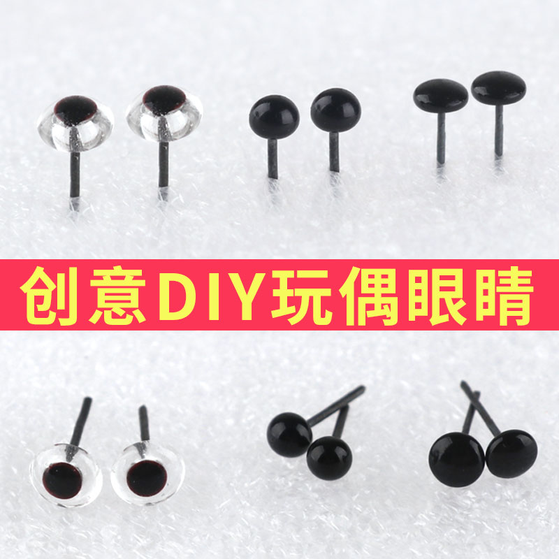 diy羊毛毡玻璃玩偶材料包眼珠