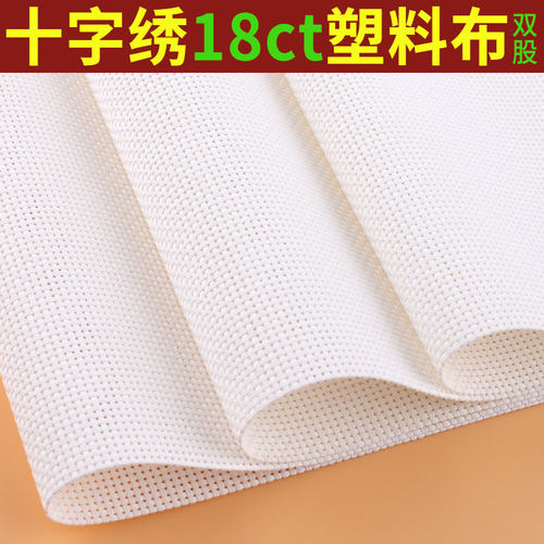 十字绣塑料布绣布18ct小格布料