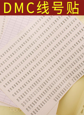 十字绣色号帖编号字帖dmc线号贴符号标贴diy绣线分线贴纸标签色贴