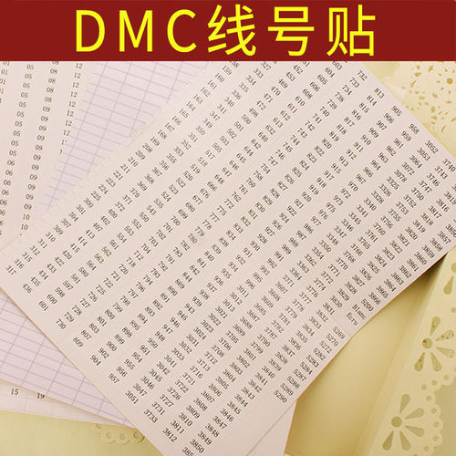 线号贴十字绣绣线色号贴纸