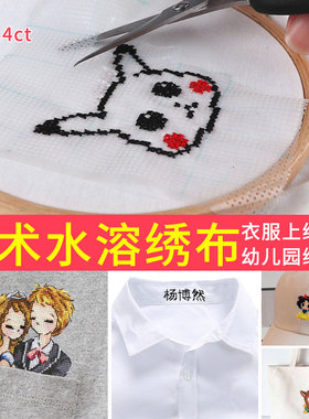 魔术十字绣水溶布十字秀运动裤绣花绣衣布衣服补丁幼儿园绣名字