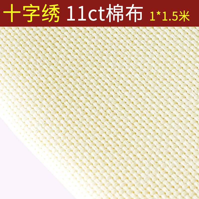 十字绣布料纯棉布空白布米黄色中格子11CT加厚手工刺绣鞋垫格子布