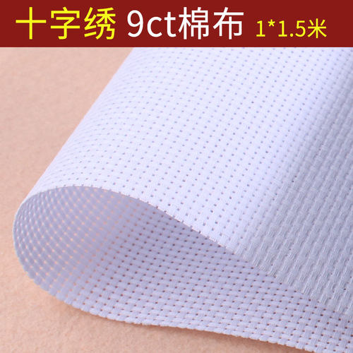 十字绣布料纯棉布空白布白色大格子9CT加厚手工刺绣鞋垫格子布