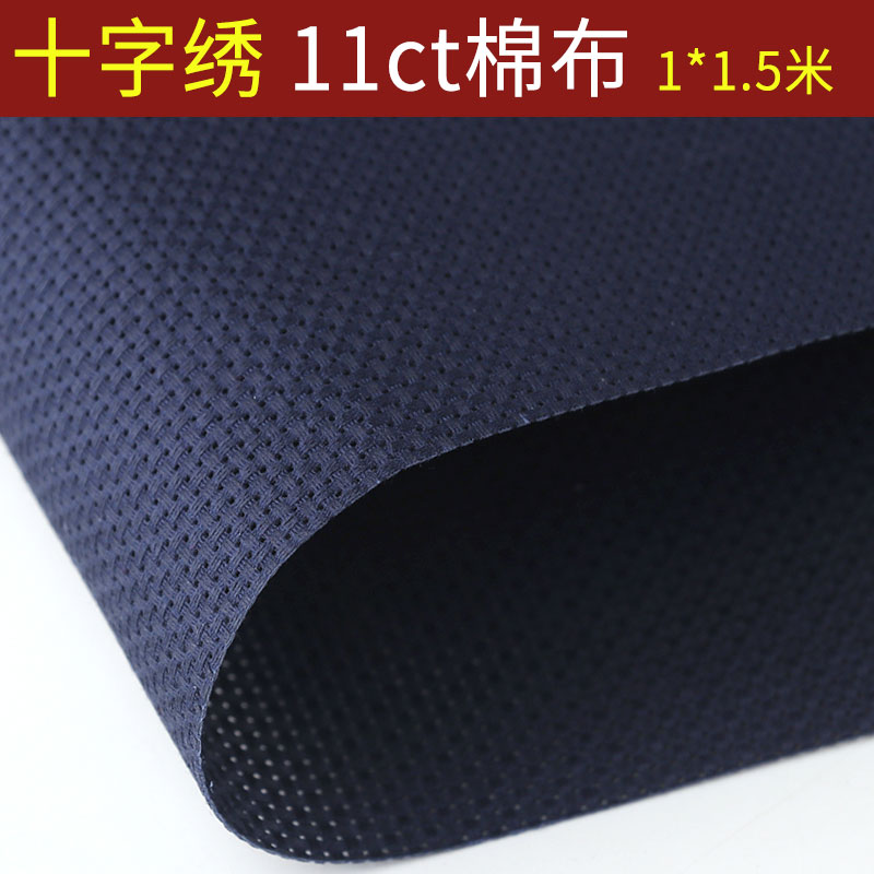 十字绣布料纯棉布空白布藏青色中格子11CT加厚手工刺绣鞋垫格子布