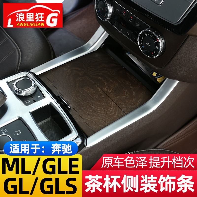 适用于奔驰ML GLE GL GLS中控茶杯座侧装饰条 gle350 450内饰改装-封面