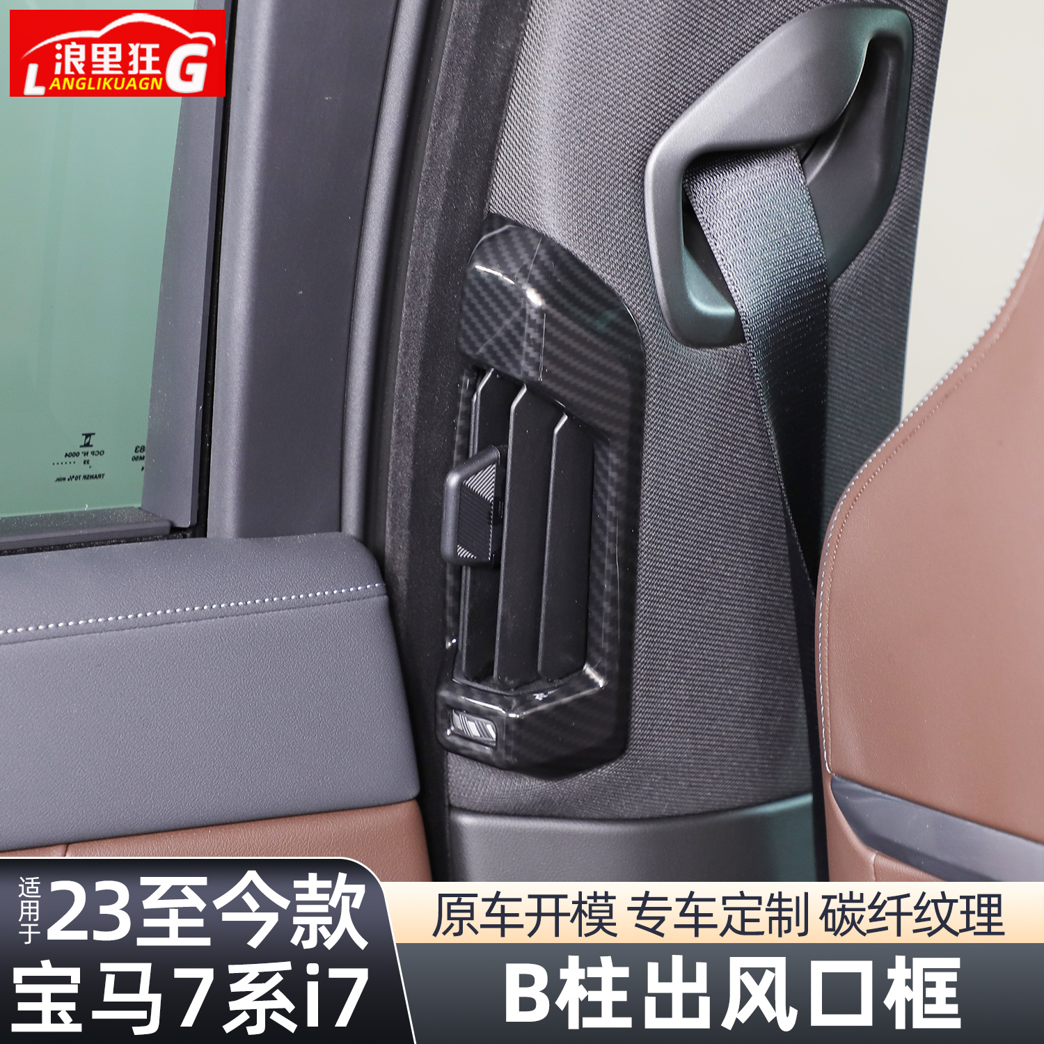 适用宝马7系/i7后排空调出风口框