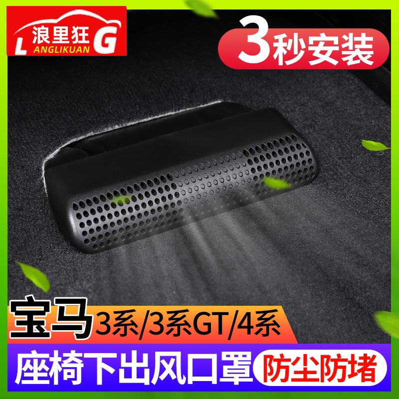 宝马3系3系4系座椅下出风口罩