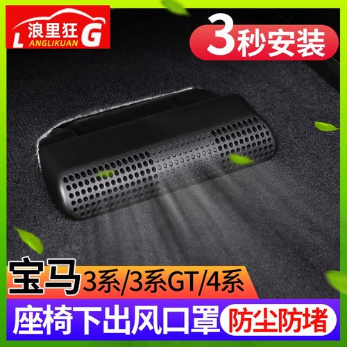 宝马3系3系4系座椅下出风口罩