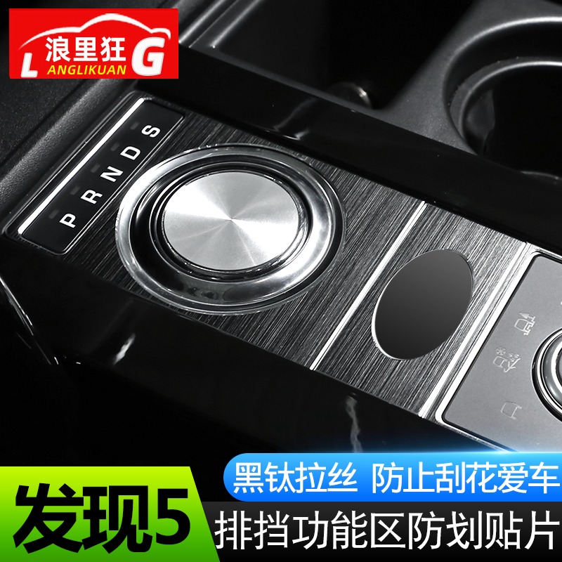 路虎发现内饰防刮亮片贴中控排挡