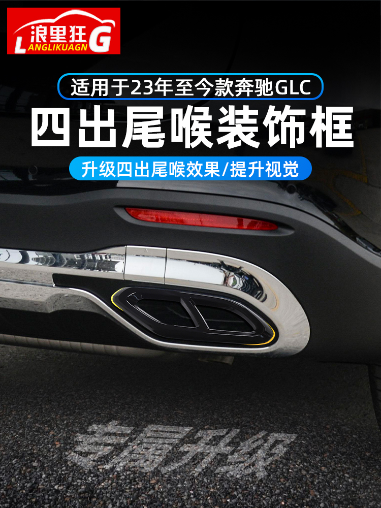 适用2023款奔驰GLC四出尾喉装饰框GLC260l GLC300l排气