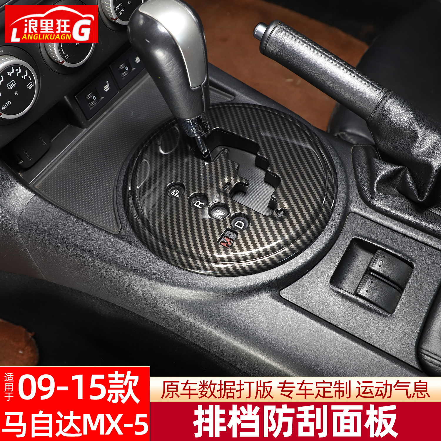 适用于马自达MX-5排档防刮面板