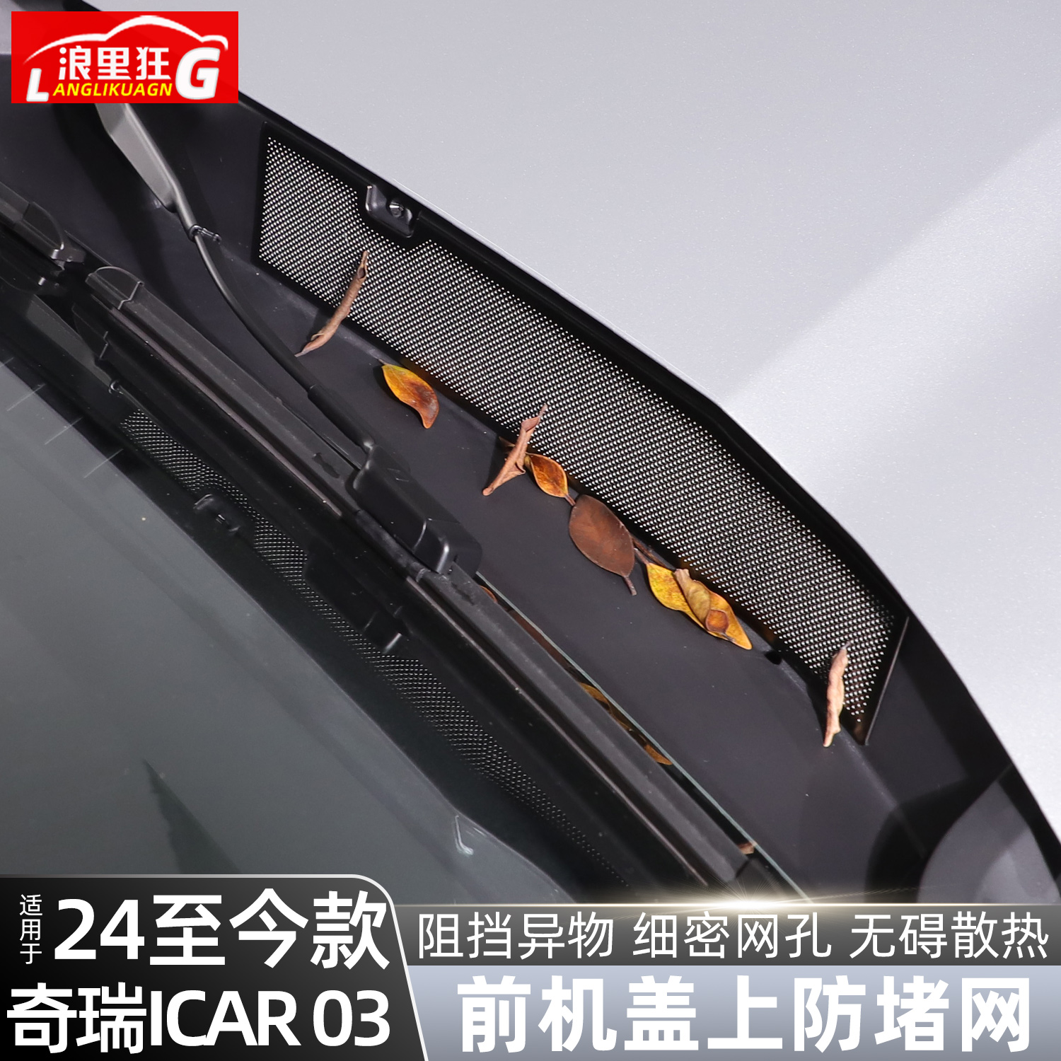 ICAR03前机盖进气口防堵网