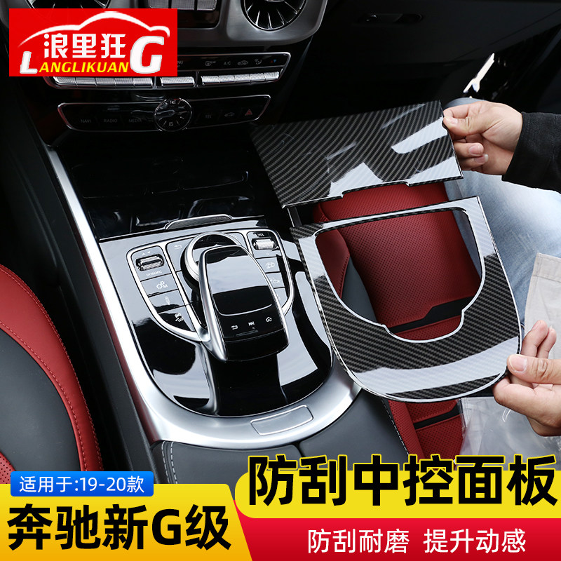 奔驰新G级中控防刮面板