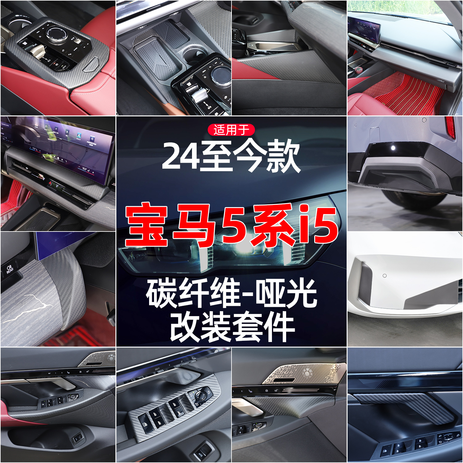 适用宝马5系i5哑光碳纤维套件