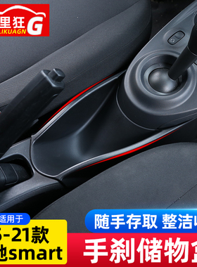 适用奔驰smart储物盒中控手刹车门排挡收纳置物盒斯玛特改装配件