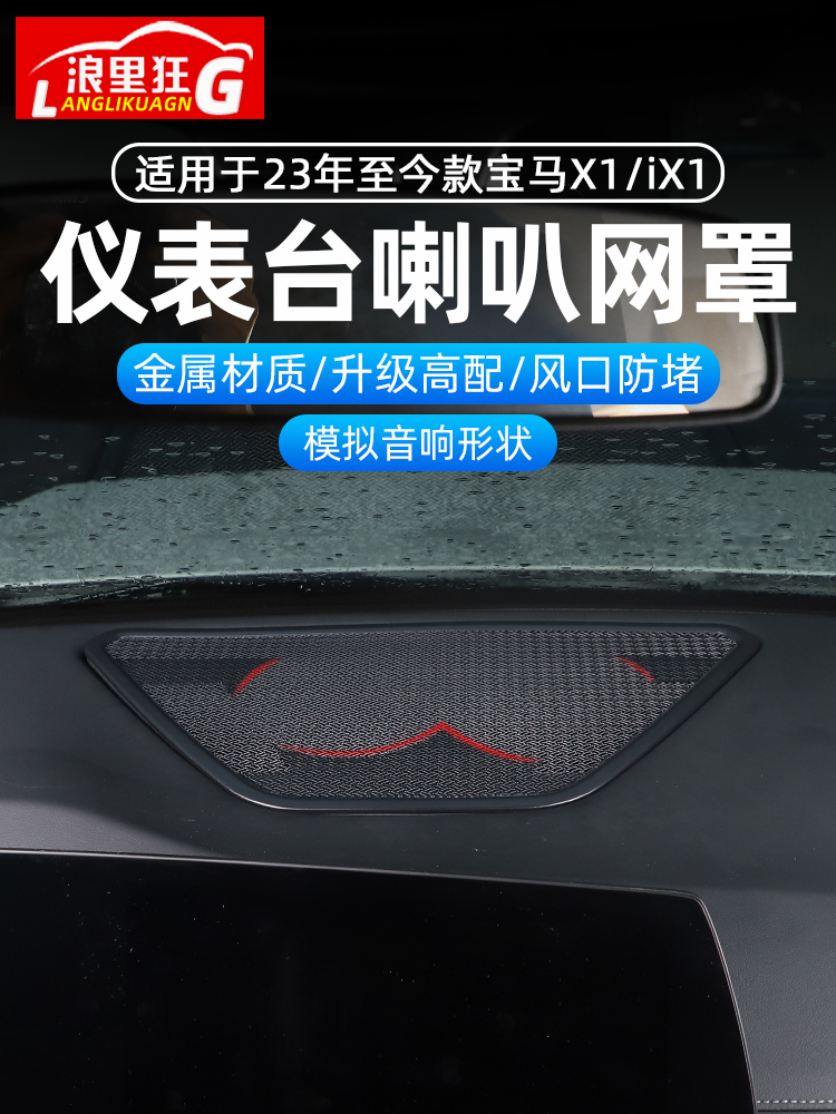 适用23-24款宝马X1/iX1中控仪表台音响喇叭网罩新X1 U12内饰改装