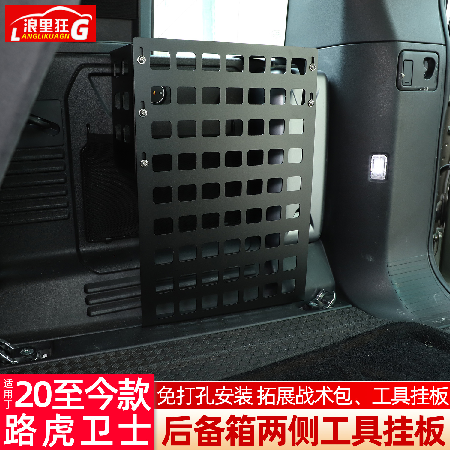 适用路虎卫士后备箱两侧工具挂板