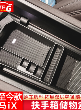 适用于22-25款宝马iX中控扶手箱储物盒分层分格ix40 ix50改装配件