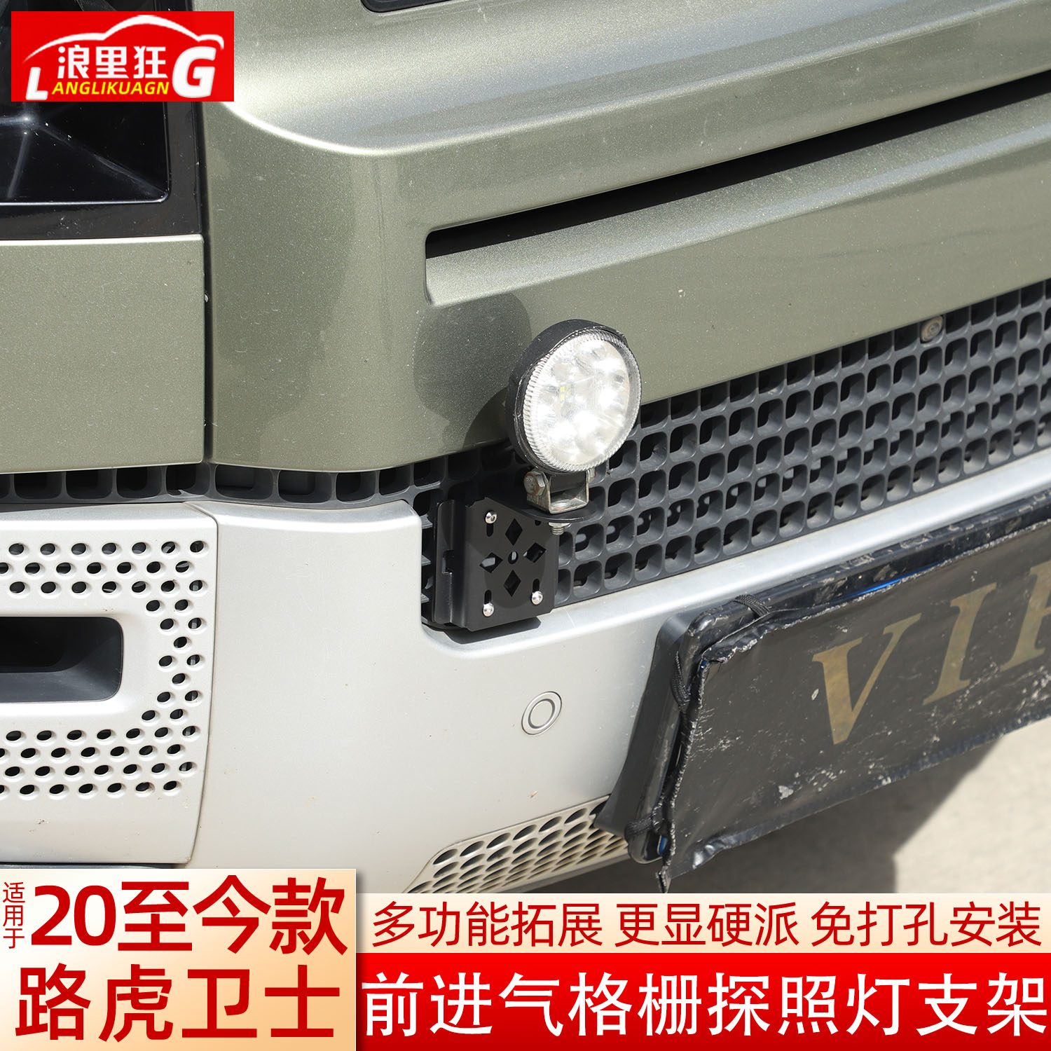 路虎卫士前格栅射灯支架