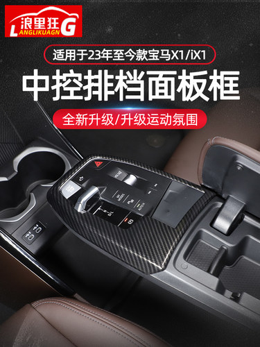 新款宝马X1中控排档防刮面板框
