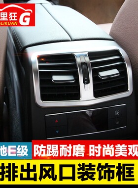 适用于奔驰E180 e200L260L300L内饰改装配件E级后排空调出风口框