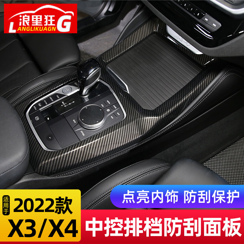 适用于宝马X3X4中控排挡防刮面板