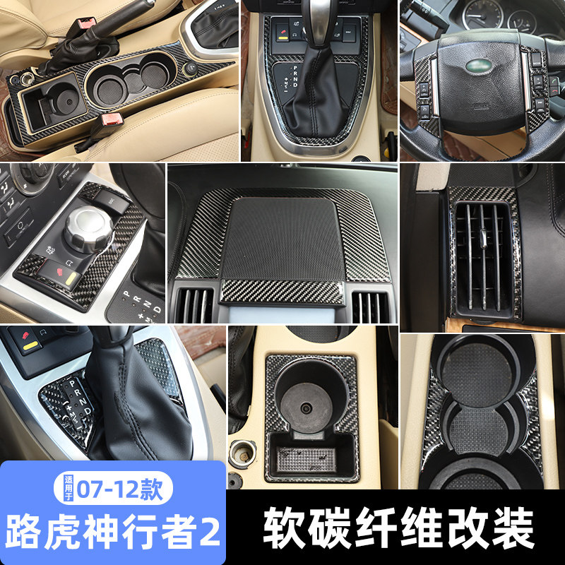适用于07-12款路虎神行者2中控台改装配件碳纤维内饰装饰贴片