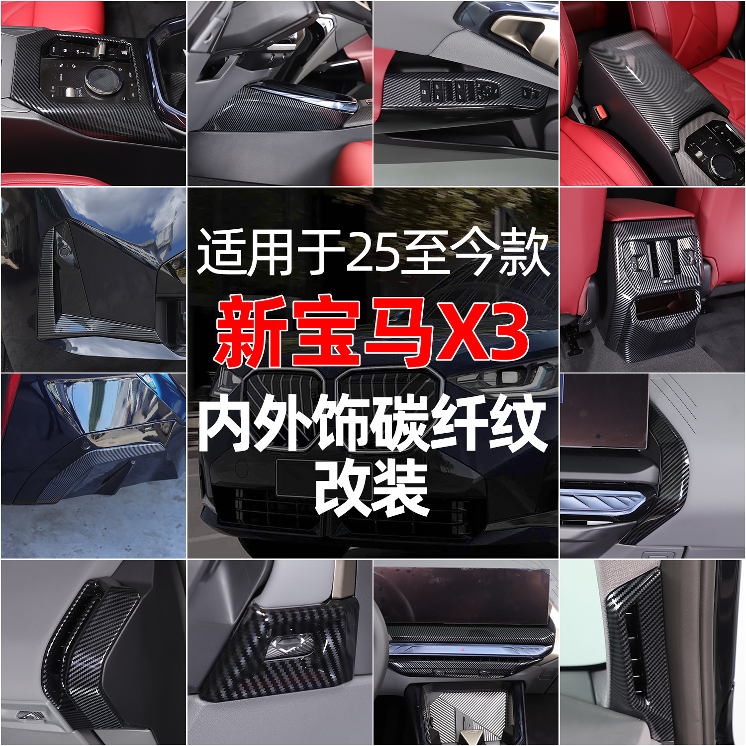 适用新宝马X3碳纤纹改装套件
