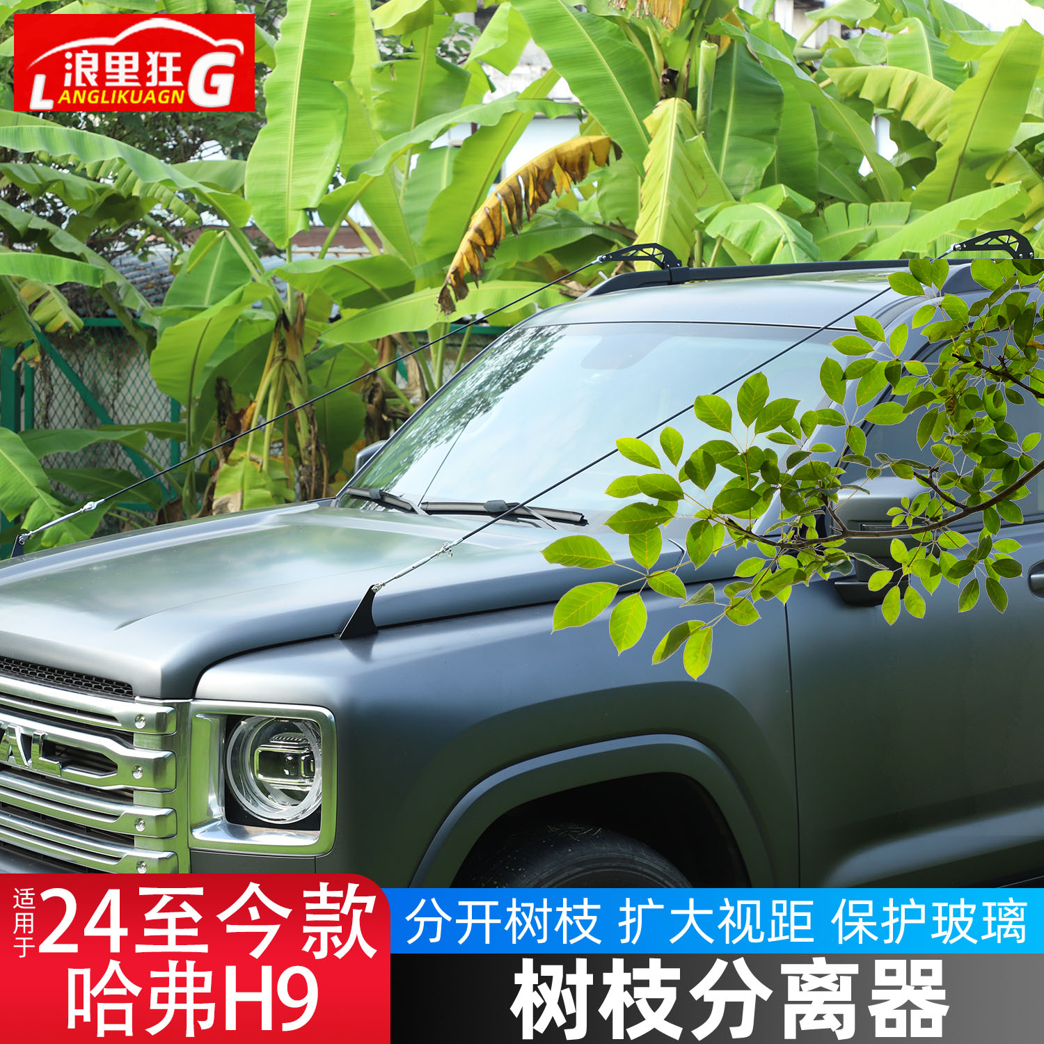 二代哈弗H9雨林树枝分离器