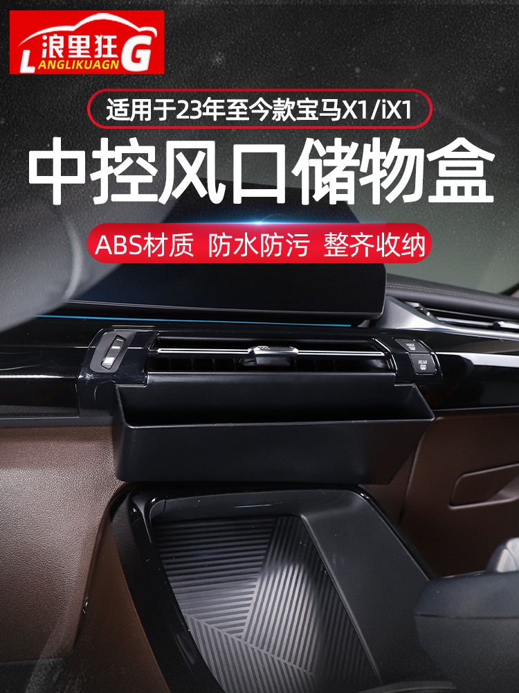宝马新X1中控风口下储物盒