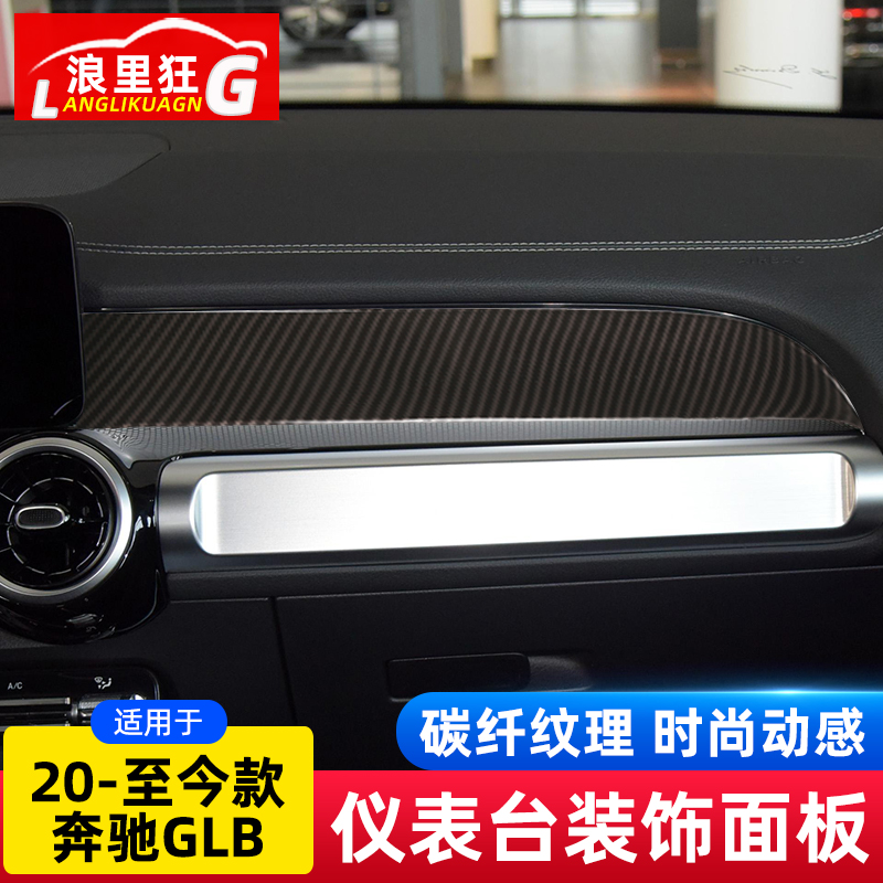 奔驰GLB仪表台装饰面板